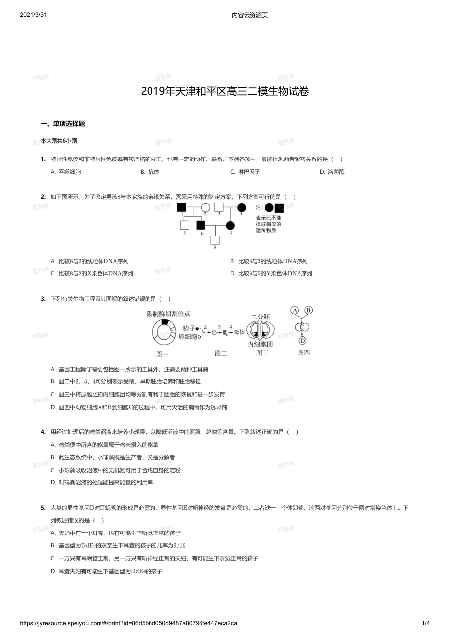 2019年天津和平区高三二模生物试卷.pdf 第 1 页